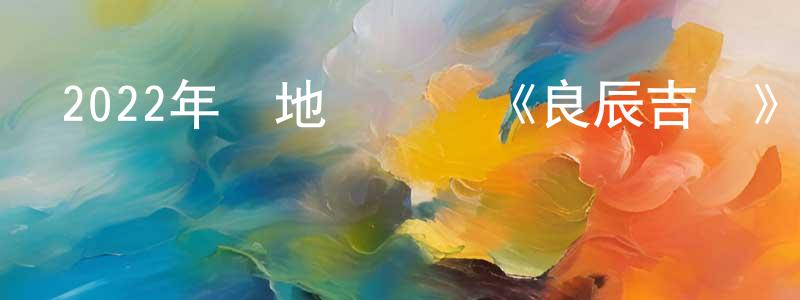 陳叢紅發布2022年內地電視劇《良辰吉時》第07集[國語字幕]迅雷下載_深夜電影